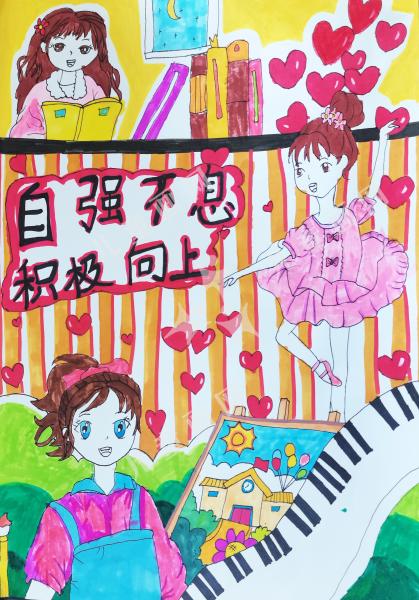 自强不息 积极向上